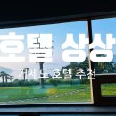 호텔 상상 | 거제도 오션뷰 숙소 추천｜호텔 상상 내돈내산 후기 (자쿠지+수영장+뷰 최고!)