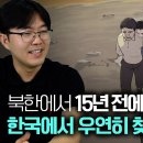 [김은철_5부] 북한에서 15년전에 헤어진 가족을 한국에서 우연히 찾았다! 이미지