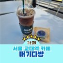 교대역 카페 떠기다방 맛있는 크림떡과 가성비 좋은 음료