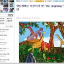 발달장애인 미술작가 5인 ‘The Beginning’ 특별전 이미지