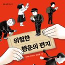 [광복절 추천동화, 조선독립, 역사동화 ] 위험한 행운의 편지 | 2021년 | 초등 4학년부터 이미지