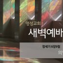 영성일기 2023.07.11. (화) 새벽기도회 (찬송) 435장 나의 영원하신 기업 (성경) 창 6:9 // [성경사전 -- 기업] 이미지