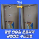 이슬길_DewRoa | 방문 안닫힘 문틀위쪽 걸림현상 수리비용