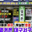 대구휴대폰성지옆커폰대구 이미지