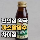 씨유(CU) 대전상대대로점 | 편의점 까스활명수 가격 및 효과 임산부 어린이 복용 주의사항