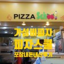 피자스쿨 | 성신여대 앞 피자스쿨 포장 후기, 저렴하지만 맛은 좋은 가성비 피자집