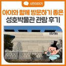 성호농장2 | 아이와 함께 방문하기 좋은 성호박물관 관람 후기