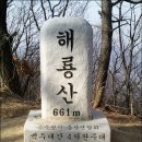 제434차 일요산행 2018년 2월 18일- 해룡산 이미지