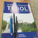 테솔 시험 후기와 등록