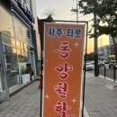 중랑구 사주맛집 면목역 근처 가성비 동양사주타로 솔직후기