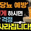 술, 라면, 간식 혈당 안 올리고 먹는 법! / 이렇게 하세요! 당뇨 걱정 싹 사라집니다! / 대한당뇨병학회가 알려주는 혈당 관리 꿀팁 이미지