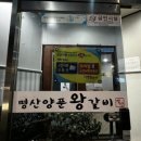 명산양푼왕갈비 이미지