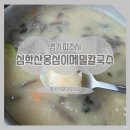 경기 파주시 심학산옹심이메밀칼국수 후기