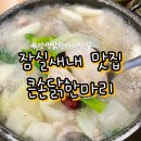 잠실새내역 맛집 뜨끈한 육수가 진국 내돈내산 큰손닭한마리