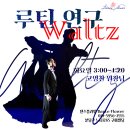 🌹댄스플라워🌹 고영찬원장님의 루틴연구(Waltz)반 모집합니다. 이미지