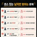 센스있는 남자만 맞히는 문제라는데요 🤔🤔 이미지