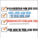 부산종합식품 | 남구 용호동 부산 시범공단 내 식품 제조공장 임대/해썹(HACCP) 인증, 승계 가능한 매물입니다.