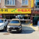 두리의정부부대찌개 이미지