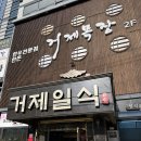 거제일식&거제목장 | 통영 거제 맛집 고현동 일식 프라이빗한 식사는 거제일식거제목장