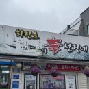속초] 그날 잡은 생물 생선을 파는 성시경 먹을텐데 맛집 “화진호 이선장네” 내돈내산 솔직후기 및 꿀팁
