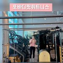 포바디핏 휘트니스 이미지