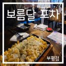 부평 단체 술집 양도 많고 서비스도 많이 주는 보름달포차