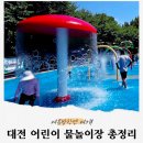 범샛골 어린이공원 | 2025 대전 무료 어린이 물놀이장 총정리! 대덕, 유성, 한밭수목원 등등!