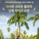세븐일레븐 대구용산별빛점 | 사이판 호텔 특가! 1박 24만원에 항공권까지? 크라운 플라자 라이브 혜택 총정리