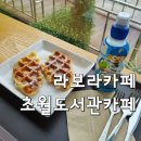 초월도서관 | 라보라카페 초월도서관 카페 방문 후기