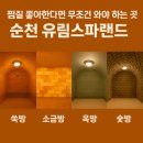 유림충전소 | 순천 가족 나들이 핫플✨조례동 24시 찜질방 순천 유림찜질방 리얼 방문 후기