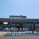 예산예당호 휴게소 (맛집, 주유소, 먹거리)
