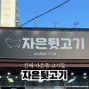 자은뒷고기