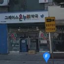 그레이스약국 이미지