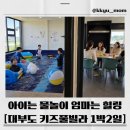 한길넷 | 대부도 키즈풀빌라 후기｜초등 남자아이 넷과 엄마 넷, 메리키즈 풀빌라 토이동 1박 2일 여행