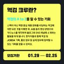 [역검 크루] 1기 활동 혜택 꿀팁 및 2기 모집 공고 | 마이다스그룹 대외활동