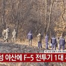 언론에 나온 F5전투기..추락 현장 이미지