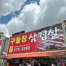 원조구들장삼겹살 이미지