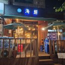 [서울/상수] 산지직송 싱싱한 해산물 맛집 상수역 술집 비스트로해선 후기