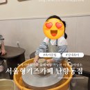 난향경로당 | 도자기 만드는 서울형키즈카페 난향동점(예약방법/주차/이용료/아쉬운점 솔직후기)