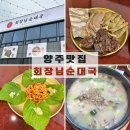 양주식당 | 양주 순대국 맛집 [회장님순대국] 가성비 회장님 정식 양주 신상 식당 솔직 후기