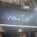 뭉티기의 품격 | [강남구청역 맛집] 회식의 품격을 높여준 '구월의 소철' 뭉티기 &amp; 안주 뿌시기! 🥂