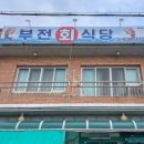 부전회식당