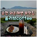 커피야(COFFEE YAAA)순천점 | 순천만습지 근처 와온해변 카페 올리브coffee, 순천일몰명소 추천