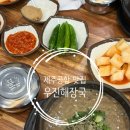 나의 제주집 | [제주공항 맛집] 제주 고사리 해장국 맛집, 나의 제주 또간집 우진해장국 내돈내산(주말 웨이팅, 별관...