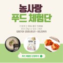 소도둑놈골영농조합법인 | [충남 농사랑]5월 푸드 체험단 신청하세요~!