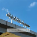 가평주유소(서울방향) 이미지