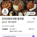 도리신 닭도리탕 | 대구 북구 칠곡맛집 도리신 닭도리탕 칠곡점 태전점 배달전문 내돈내산 배민 배달후기