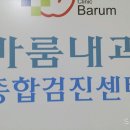 바룸내과의원 이미지