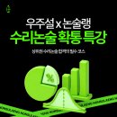 우주메디칼 | 우주설 선생님 수리논술 확통 특강 개강