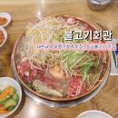 부평식당불고기회관 이미지